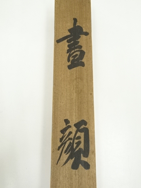 道具 ] - 道具 平井楳仙筆 昼顔 肉筆絹本掛軸（共箱）□z | ネット